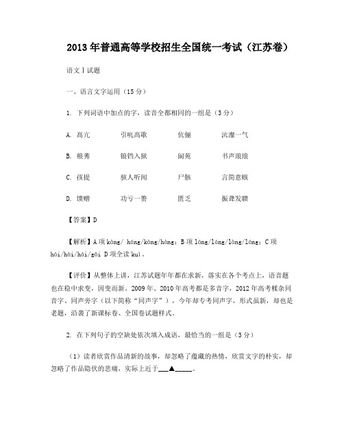 2013年江苏省高考语文试卷及答案(Word解析版)