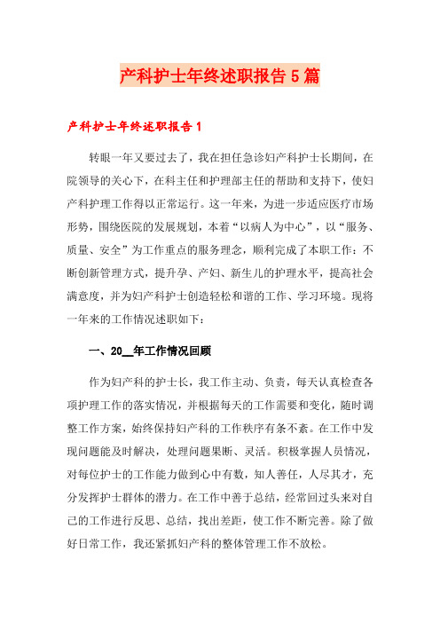 产科护士年终述职报告5篇