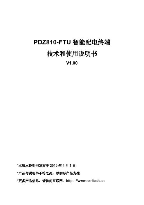 PDZ810-FTU智能配电终端技术说明书V100_20130423解析