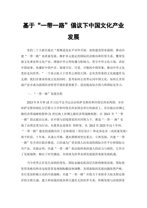 基于“一带一路”倡议下中国文化产业发展