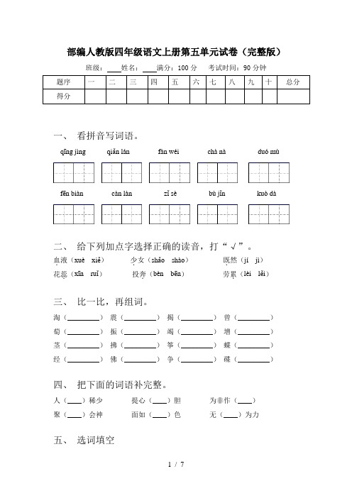 部编人教版四年级语文上册第五单元试卷(完整版)