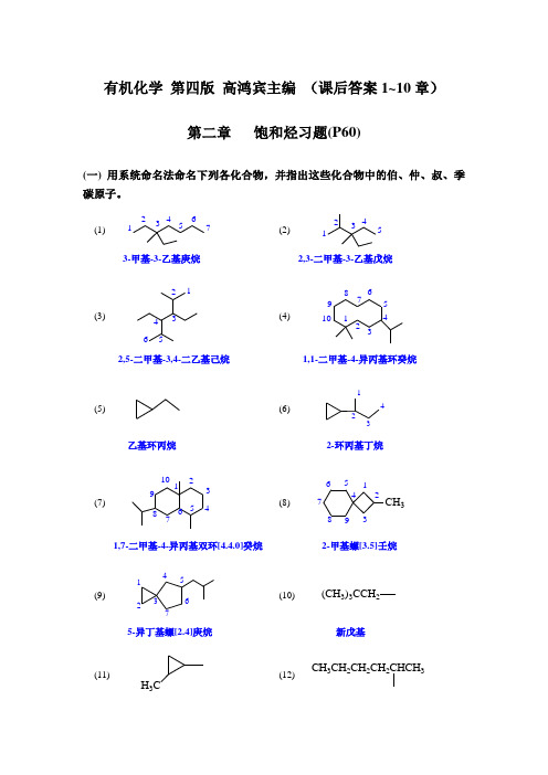 有机化学(高鸿宾第四版)课后答案