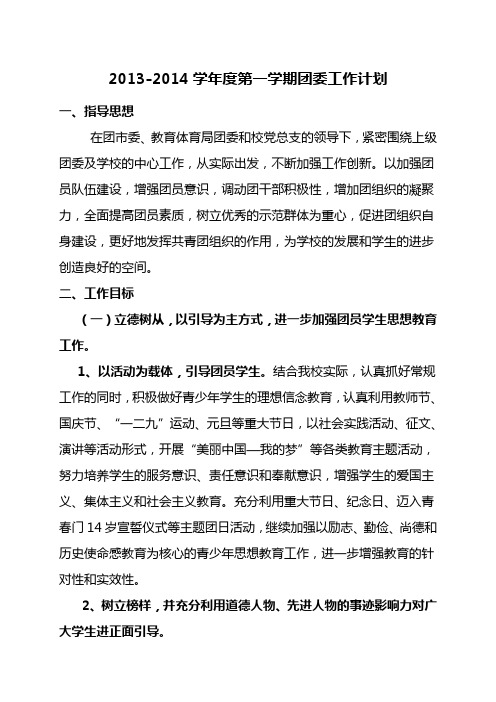 2013—2014学年度第一学期团工作计划