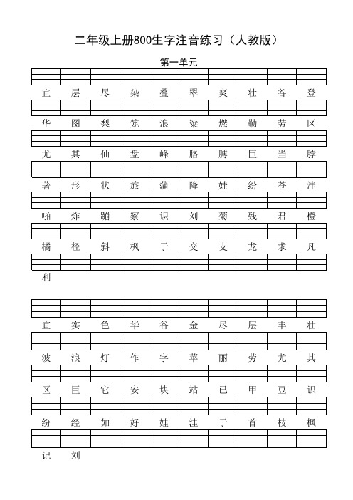[人教版]二年级语文上册800生字注音练习(完整版)