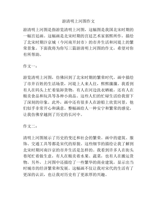 游清明上河图作文