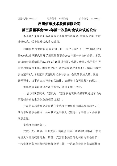 启明信息技术股份有限公司第五届董事会2019年第一次临时