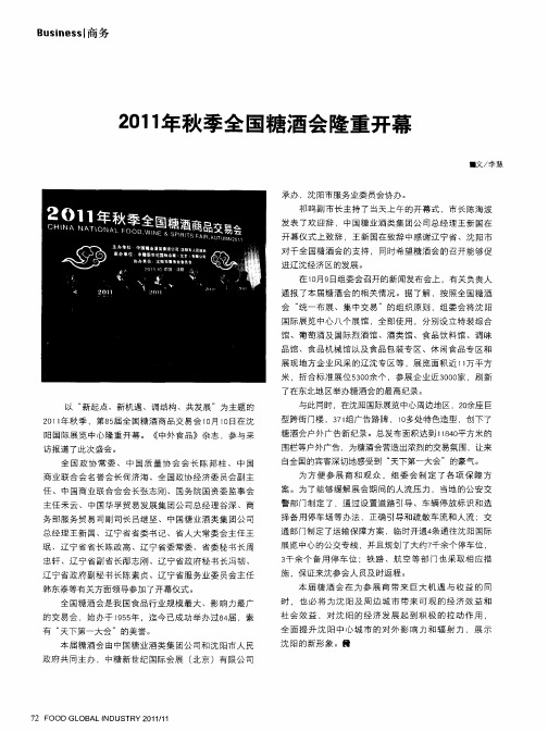 2011年秋季全国糖酒会隆重开幕