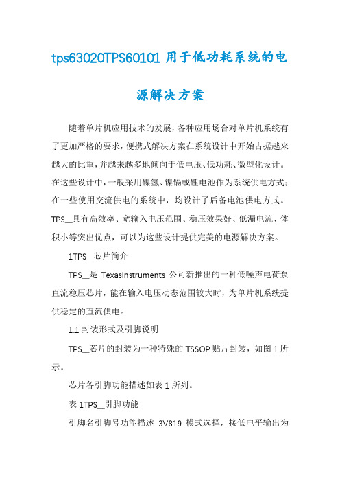 tps63020TPS60101用于低功耗系统的电源解决方案