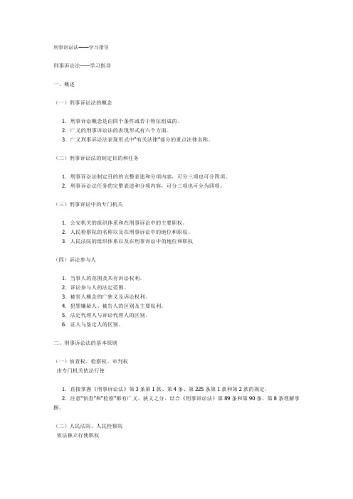刑事诉讼法——学习指导