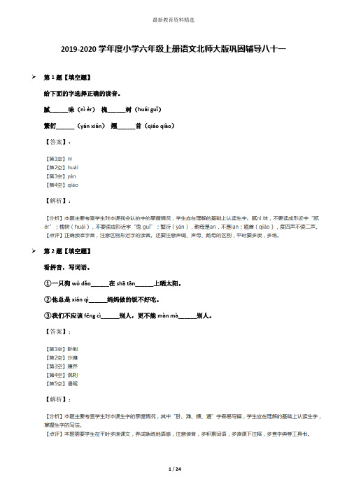 2019-2020学年度小学六年级上册语文北师大版巩固辅导八十一