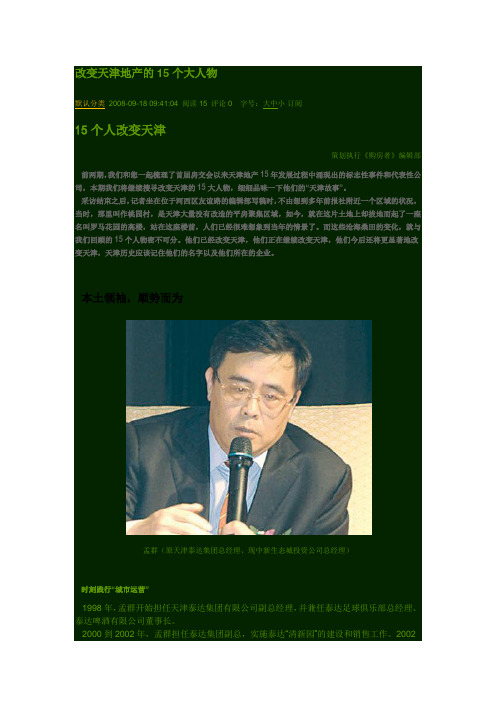 改变天津地产界的老总