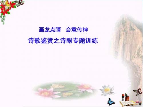 高考复习：画龙点睛,会意传神——诗歌鉴赏之诗眼专题训练 PPT课件