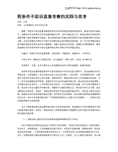 附条件不起诉监督考察的实践与思考