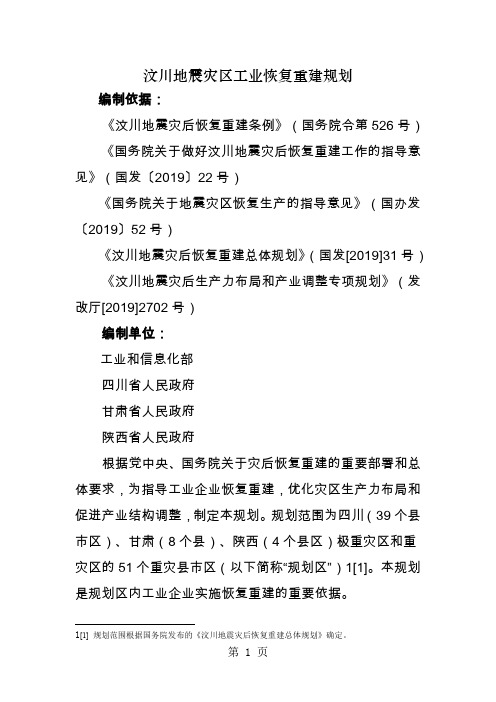 汶川地震灾区工业恢复重建规划word资料41页