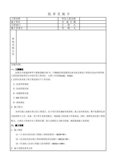 仪表施工技术交底表.doc