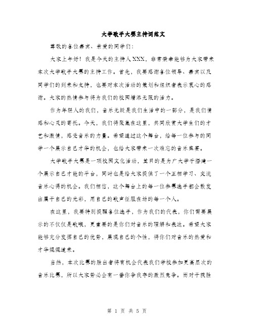 大学歌手大赛主持词范文(三篇)