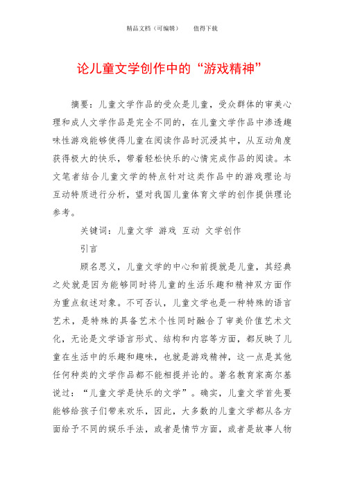 论儿童文学创作中的“游戏精神”