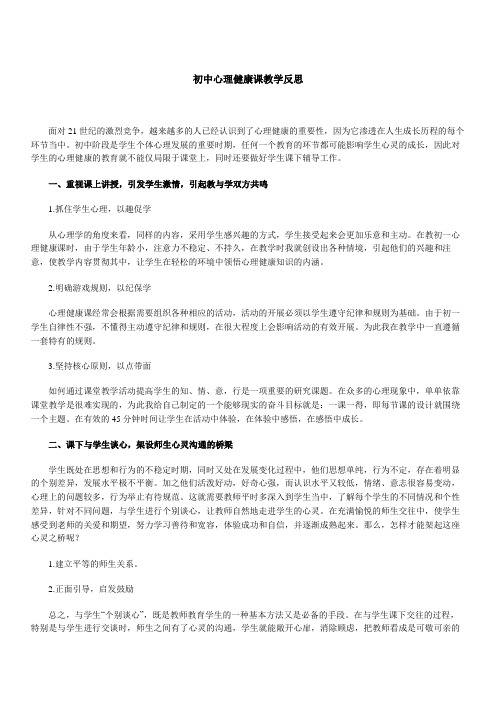 初中心理健康课教学反思