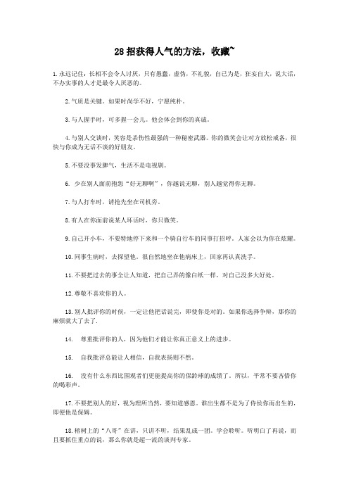 28招获得人气的方法
