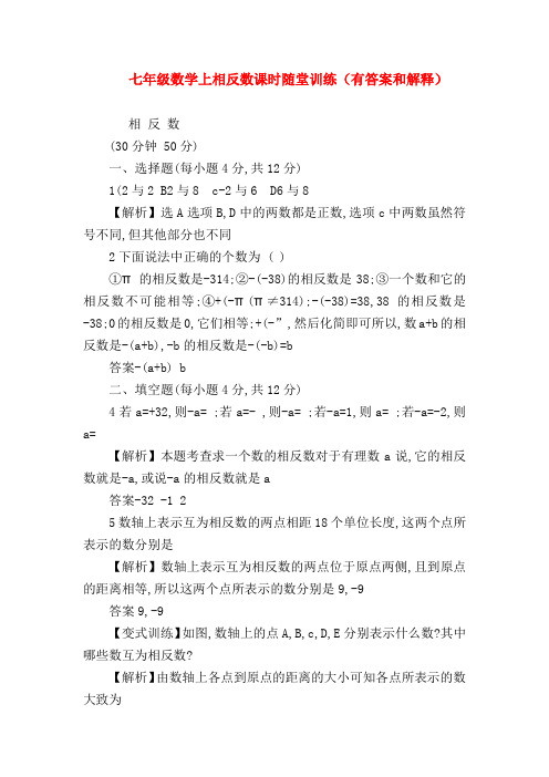 【七年级数学】七年级数学上相反数课时随堂训练(有答案和解释)