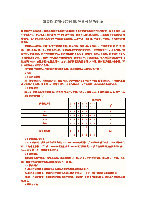 新型防老剂4070对NR胶料性能的影响