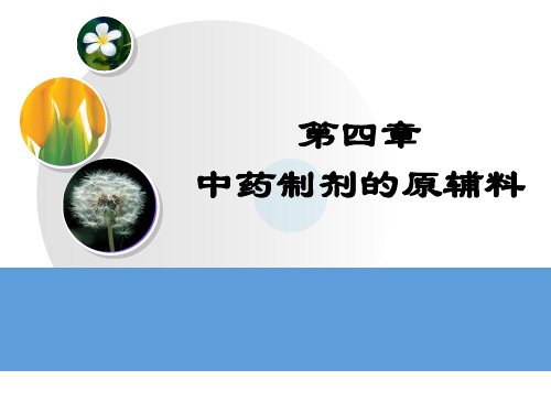 第4章中药制剂的原辅料介绍