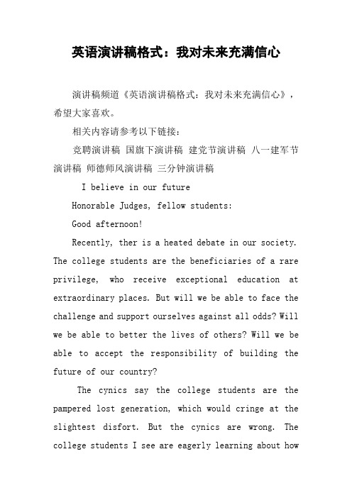 英语演讲稿格式：我对未来充满信心