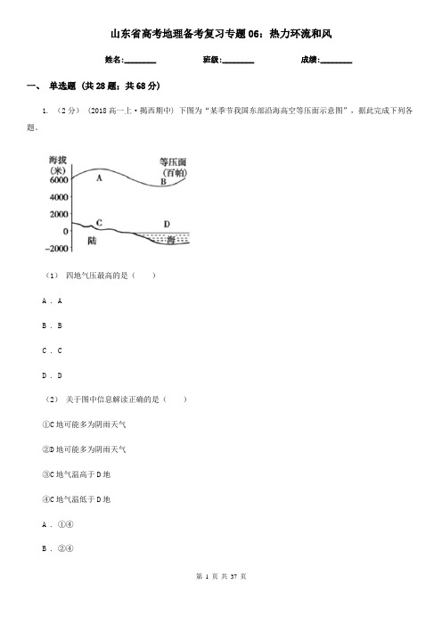 山东省高考地理备考复习专题06：热力环流和风
