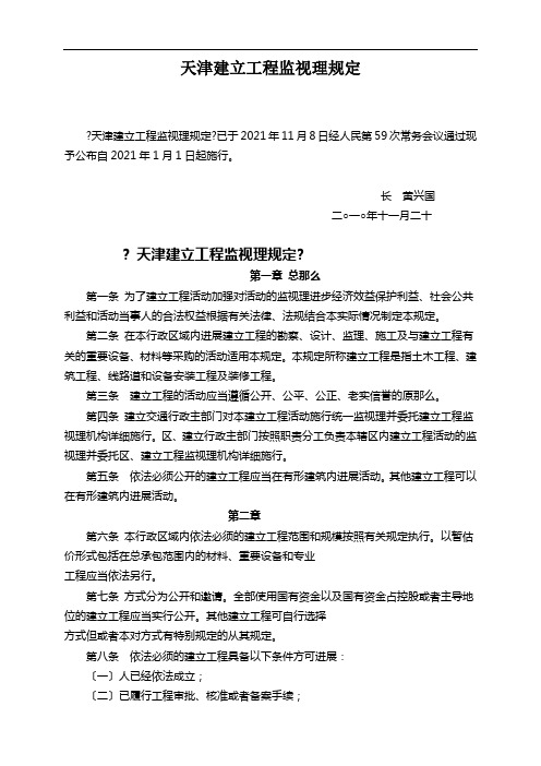 天津市建设工程招标投标监督管理规定