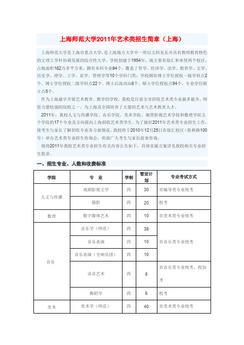 上海师范大学2011年艺术类招生简章