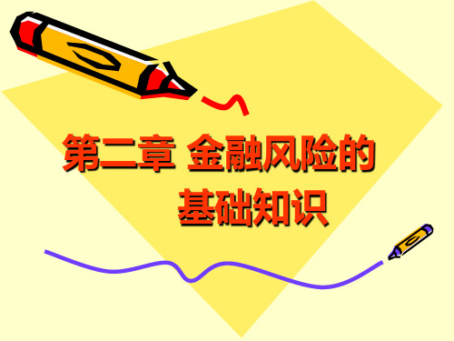 第2章 金融风险的基础知识