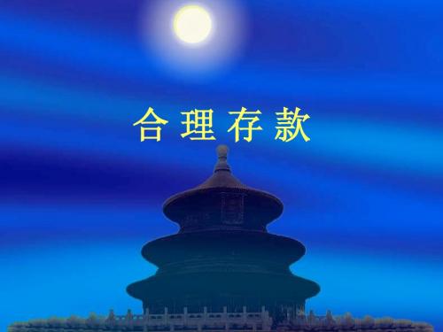 人教版小学数学六年级上册 合理存款 PPT课件