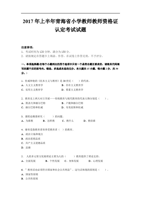 2017年上半年青海省小学教师教师资格证认定考试试题