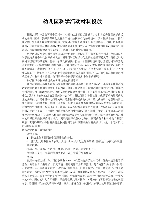 幼儿园科学活动材料投放