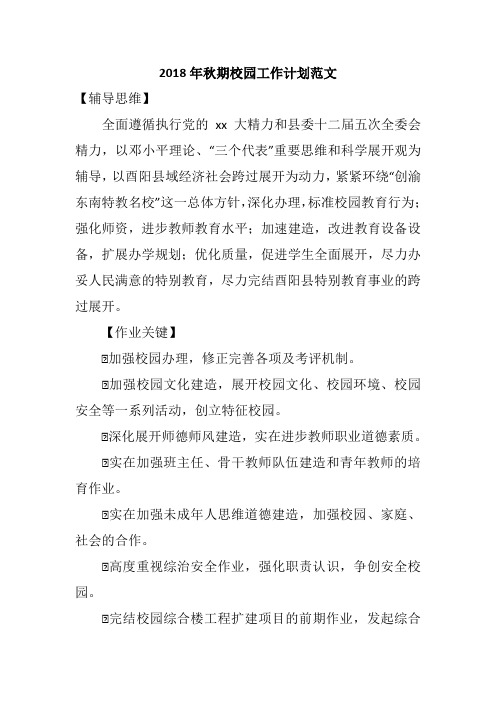 2018年秋期校园工作计划范文