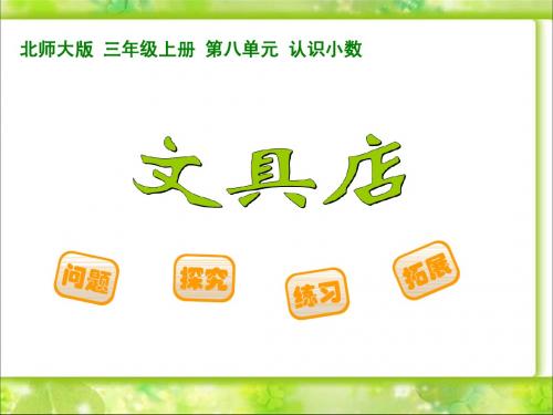 北师大版三年级数学上册8.1《文具店》公开课课件