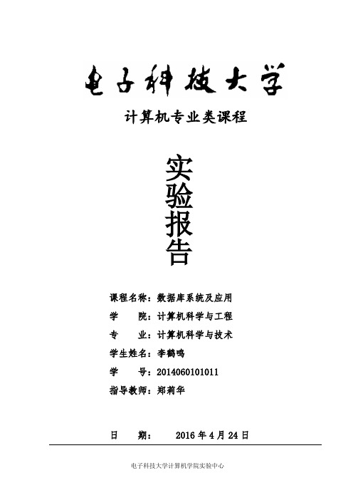 数据库实验 电子科技大学
