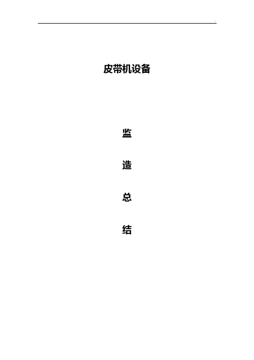 皮带机设备监造归纳