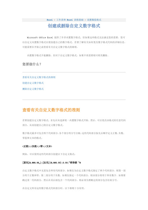 Excel创建或删除自定义数字格式