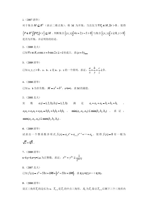 近十年清华北大自主招生试题汇总