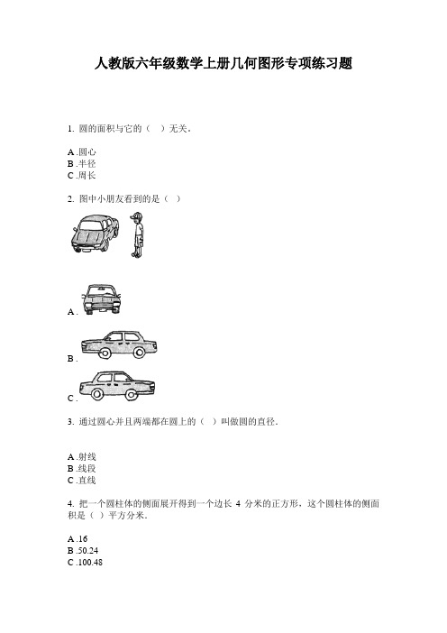 人教版六年级数学上册几何图形专项练习题