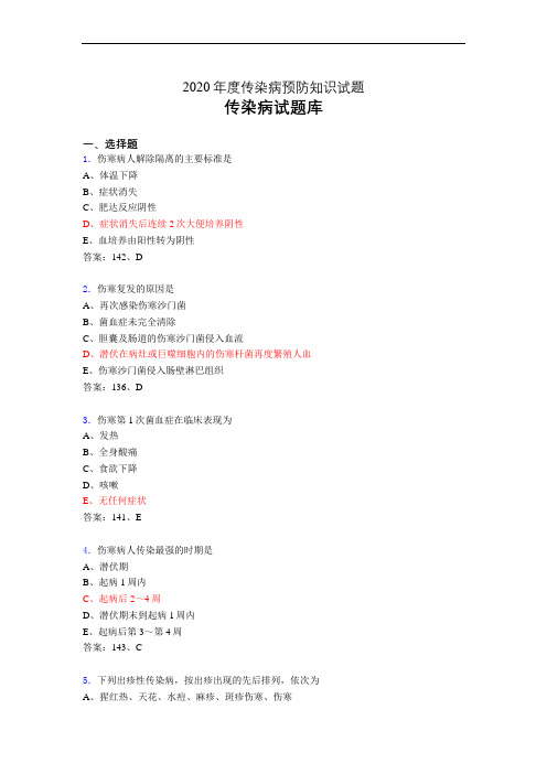 2020年传染病预防知识(题库)k