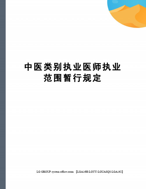 中医类别执业医师执业范围暂行规定