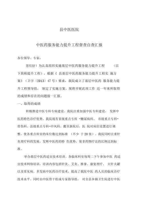 中医药服务能力提升工程督查自查汇报