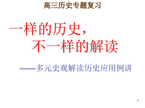 2014高考多元史观解读历史(专题复习)