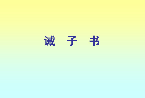 人教版2017初一七年级(上册)语文-诫子书PPT课件