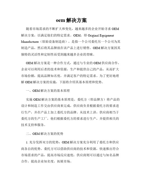oem解决方案