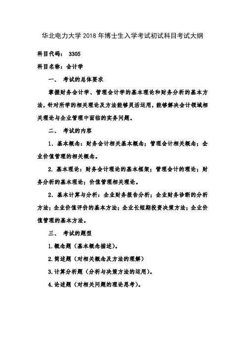 华北电力大学2018年博士生入学考试初试科目考试大纲-会计学 -3305-1页
