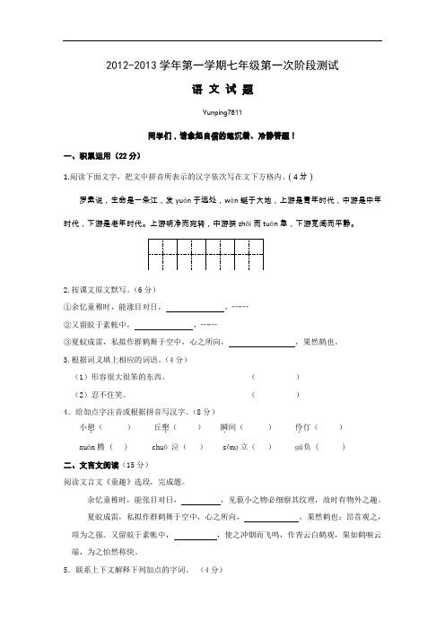【初中语文】2012-2013学年第一学期七年级第一次阶段测试语文试题 人教版