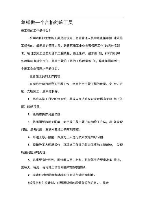 怎样做一个合格的施工员